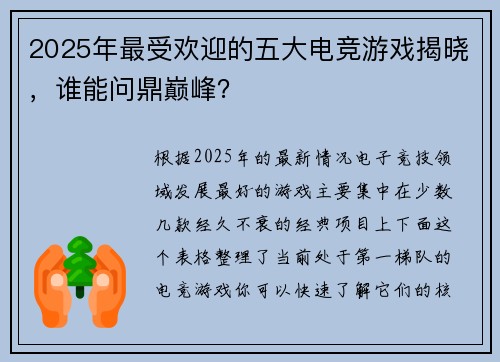 2025年最受欢迎的五大电竞游戏揭晓，谁能问鼎巅峰？