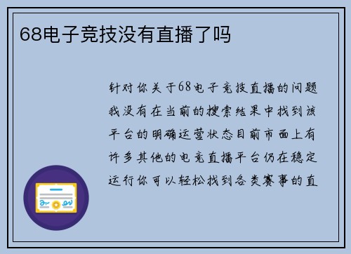 68电子竞技没有直播了吗