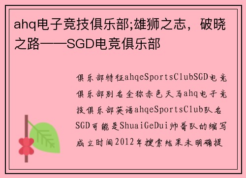 ahq电子竞技俱乐部;雄狮之志，破晓之路——SGD电竞俱乐部