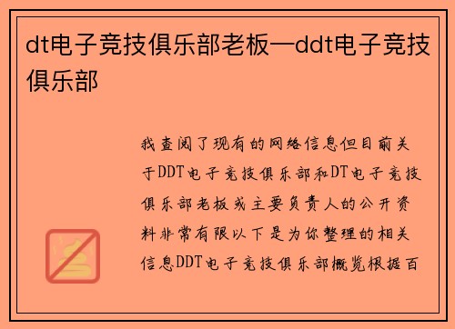 dt电子竞技俱乐部老板—ddt电子竞技俱乐部