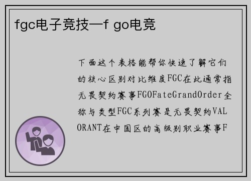 fgc电子竞技—f go电竞