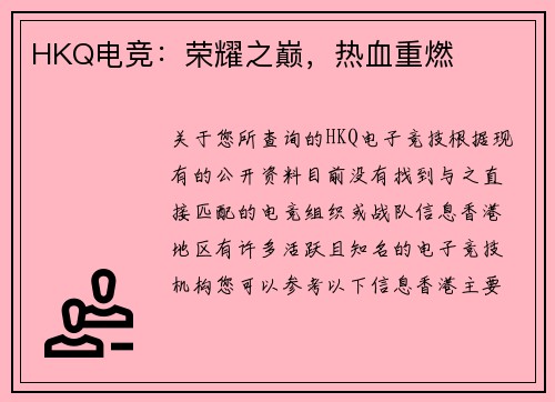 HKQ电竞：荣耀之巅，热血重燃