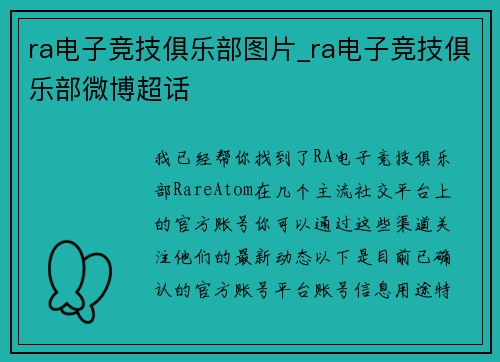 ra电子竞技俱乐部图片_ra电子竞技俱乐部微博超话