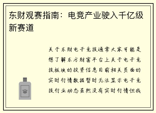 东财观赛指南：电竞产业驶入千亿级新赛道