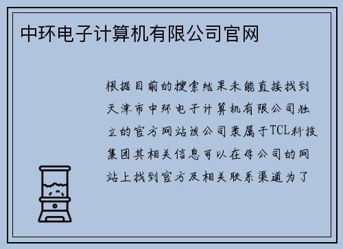 中环电子计算机有限公司官网