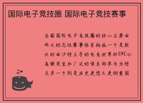 国际电子竞技圈 国际电子竞技赛事